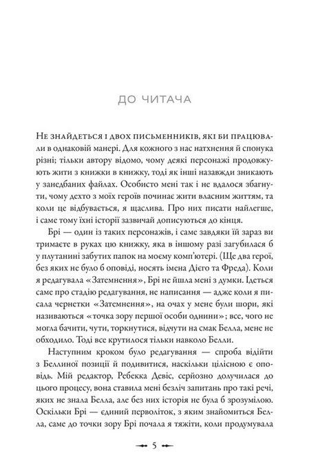 Друге життя Брі Таннер. Книга 3.5, Стефані Маєр