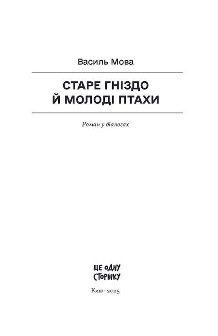 Старе гніздо й молоді птахи, Василь Мова