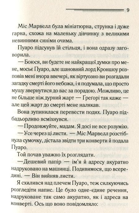 Пуаро веде слідство, Аґата Крісті