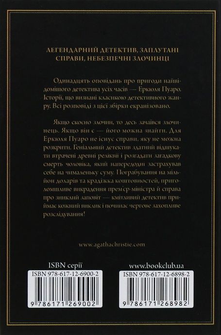 Пуаро веде слідство, Аґата Крісті