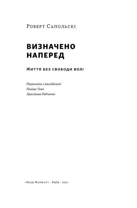 Визначено наперед. Життя без свободи волі, Роберт Сапольскі