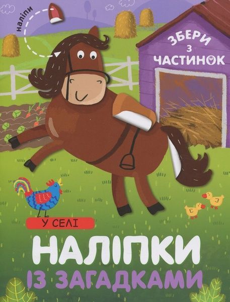 У Селі. Наліпки з загадками, Лариса Бурмістрова