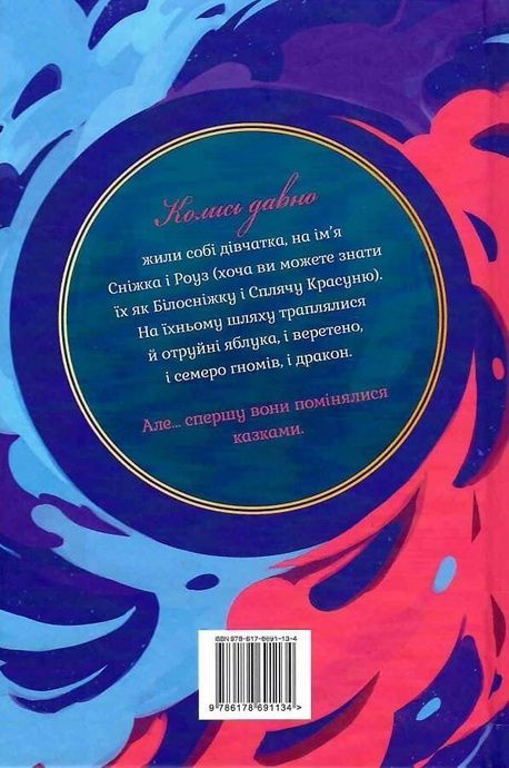 Обмін принцес. Книжка 2. Білосніжка і дракон (або Спляча Красуня і семеро гномів), Кім Бассінґ