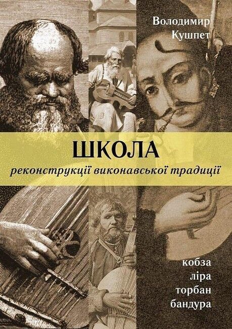 Обкладинка Школа реконструкції викрнавської традиції