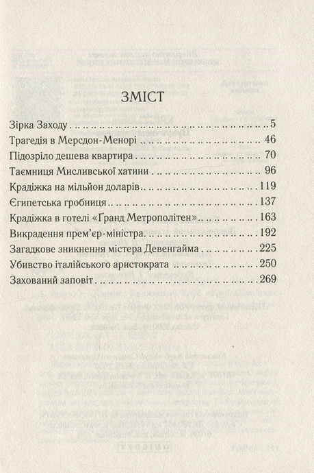 Пуаро веде слідство, Аґата Крісті