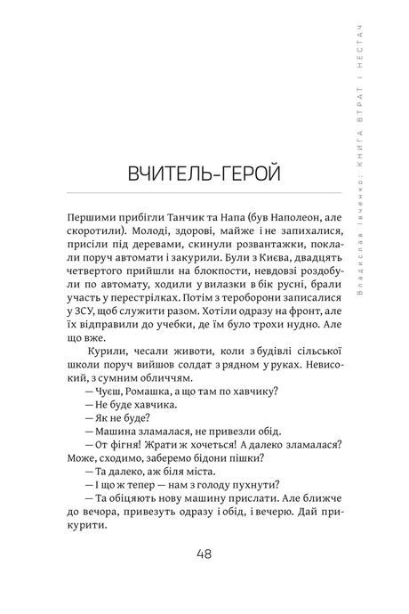 Книга втрат і нестач. Владислав Івченко