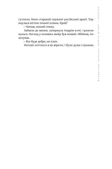 Книга втрат і нестач. Владислав Івченко