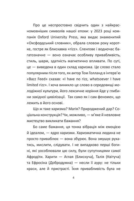 Сила харизми. Харизма на службі політиків, чи політика на службі харизматиків, Ігор Гринів
