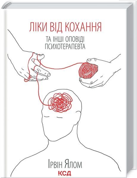 Ліки від кохання та інші оповіді психотерапевта, Ірвін Ялом