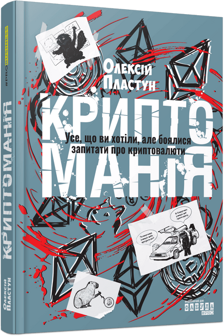 Криптоманія. Усе, що ви хотіли, але боялися запитати про криптовалюти, Олексій Пластун