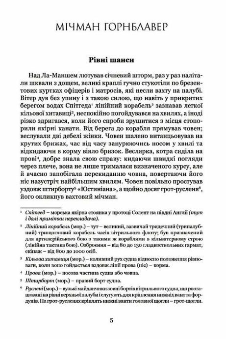 Мічман Горнблавер, Сесіл Скотт Форестер
