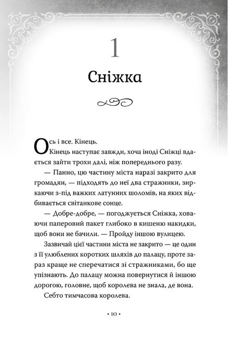 Обмін принцес. Книжка 2. Білосніжка і дракон (або Спляча Красуня і семеро гномів), Кім Бассінґ