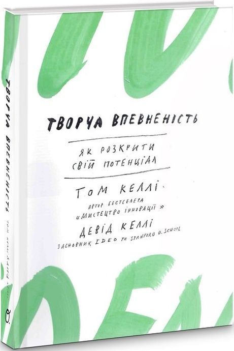 Творча впевненість, Девід Келлі, Том Келлі