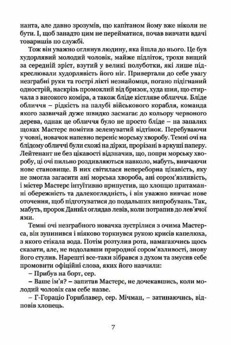 Мічман Горнблавер, Сесіл Скотт Форестер