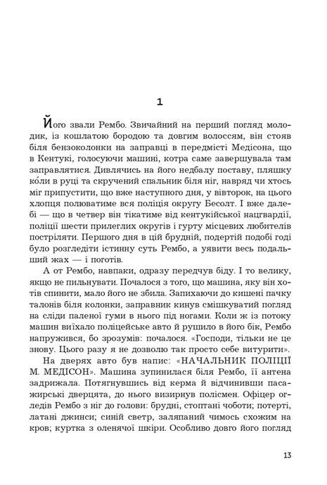 Перша кров, Девід Моррелл