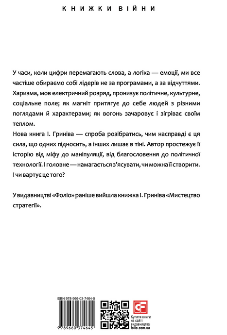 Сила харизми. Харизма на службі політиків, чи політика на службі харизматиків, Ігор Гринів