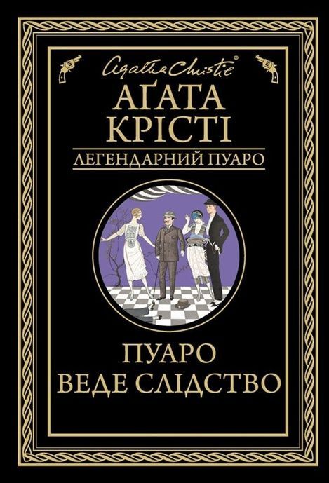Пуаро веде слідство, Аґата Крісті