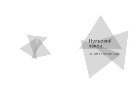 Чотири закони, що рухають Всесвіт, Пітер Еткінз