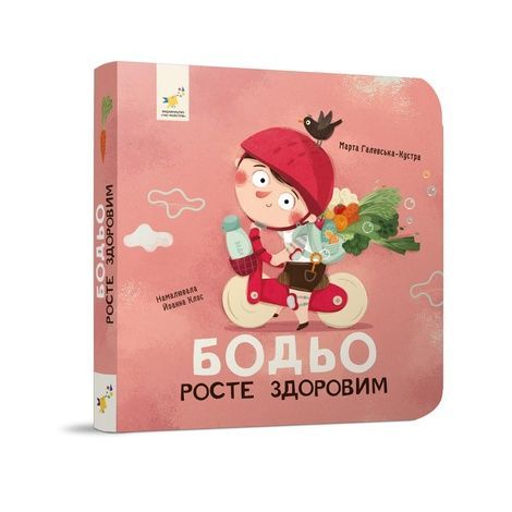 Бодьо росте здоровим, Марта Галевська-Кустра