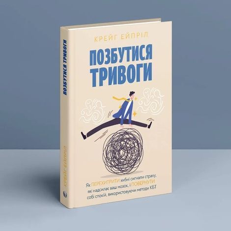 Позбутися тривоги, Крейг Ейпріл