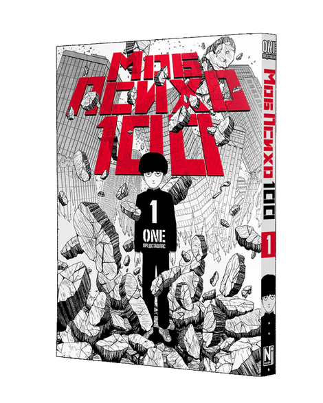 Моб Психо 100. Том 1, One