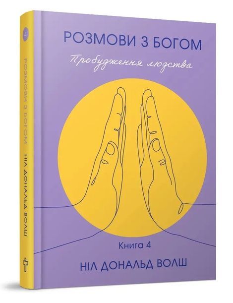 Розмови з Богом. Книга 4. Пробудження людства. Новий i неочікуваний діалог, Ніл Доналд Уолш