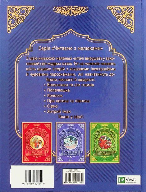 Улюблені казки для найменших,