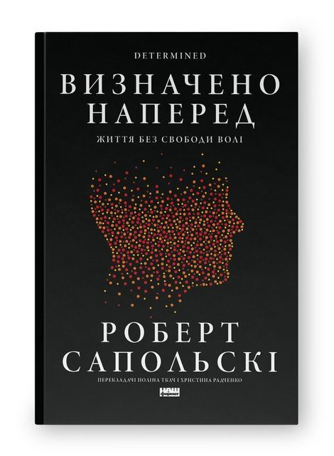 Визначено наперед. Життя без свободи волі, Роберт Сапольскі