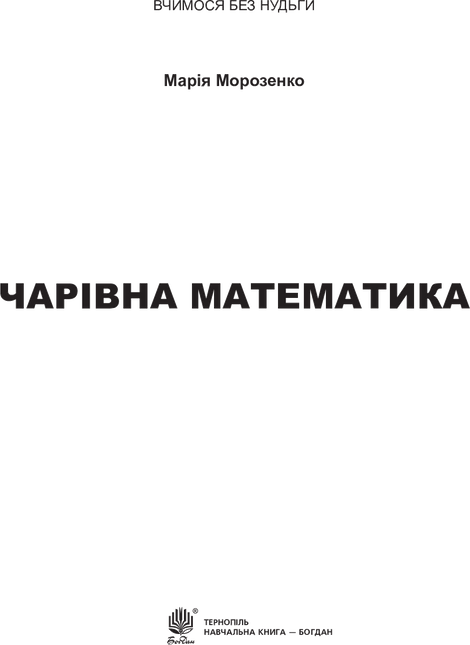 Чарівна математика, Марія Морозенко