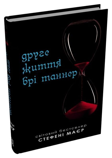 Друге життя Брі Таннер. Книга 3.5, Стефані Маєр