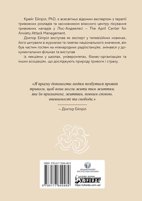Позбутися тривоги, Крейг Ейпріл