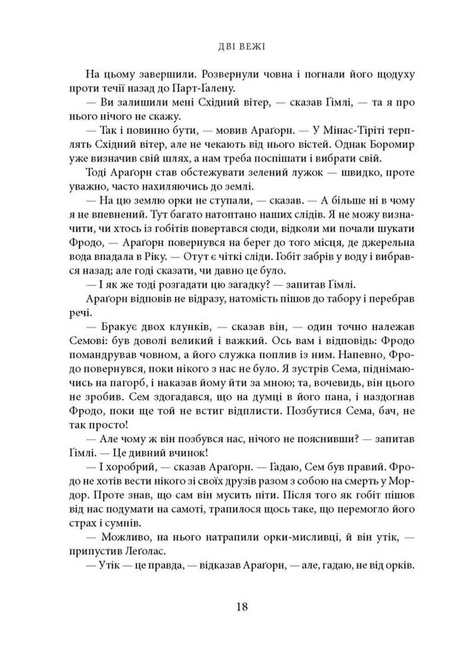 Володар перснів. Книга 2. Дві вежі, Джон Р. Р. Толкін