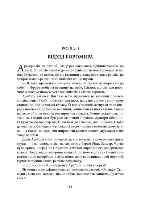 Володар перснів. Книга 2. Дві вежі, Джон Р. Р. Толкін