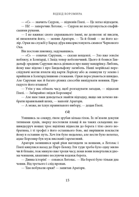 Володар перснів. Книга 2. Дві вежі, Джон Р. Р. Толкін