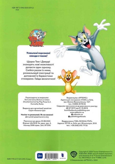 Том і Джеррі. Наліпи та розмалюй. Як же весело!,