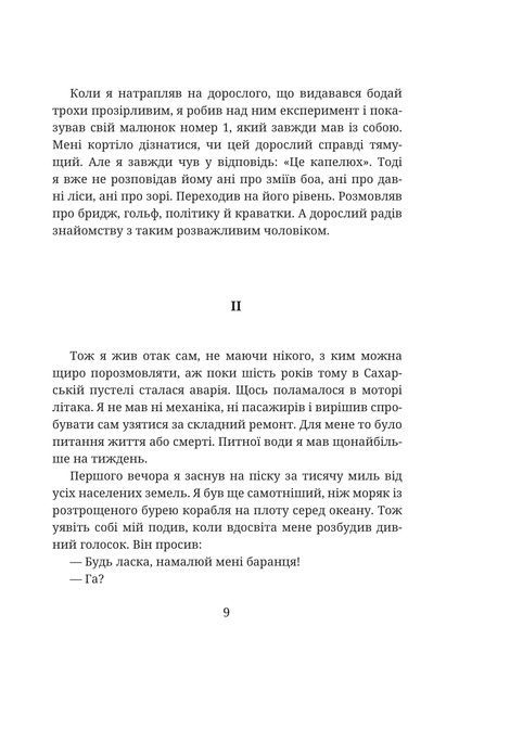 Маленький принц, Антуан де Сент-Екзюпері
