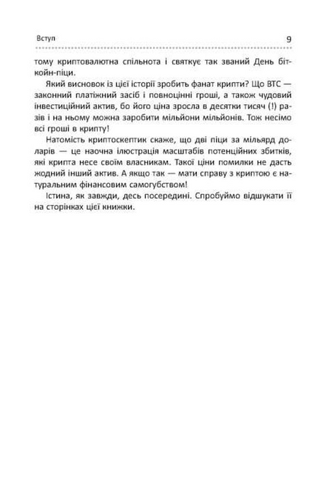 Криптоманія. Усе, що ви хотіли, але боялися запитати про криптовалюти, Олексій Пластун