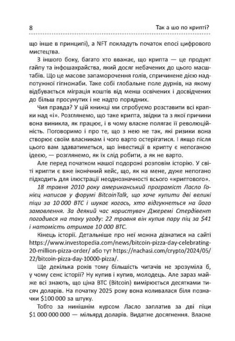 Криптоманія. Усе, що ви хотіли, але боялися запитати про криптовалюти, Олексій Пластун