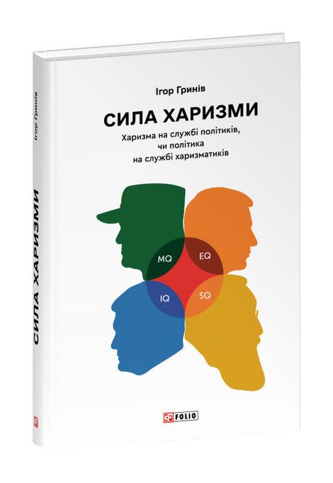 Сила харизми. Харизма на службі політиків, чи політика на службі харизматиків, Ігор Гринів