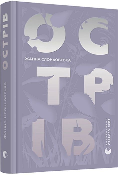 Обкладинка видання Острів