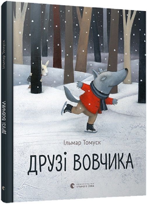 Обкладинка Друзі вовчика