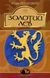 Золотий Лев : повість