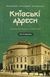 Київські адреси Української революції 1917&ndash;1921 - 1