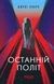 Останній політ - 2