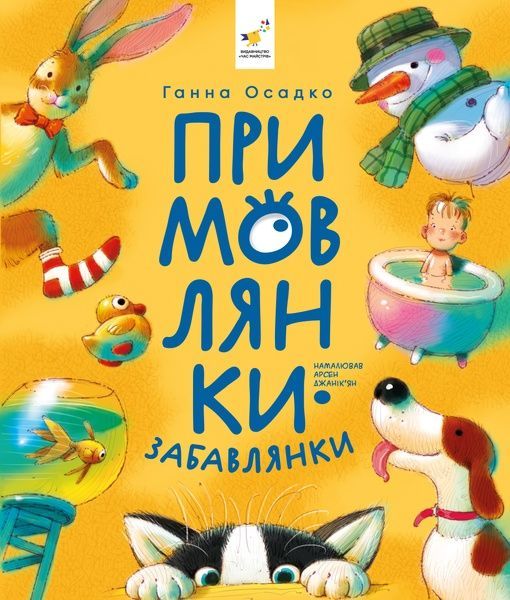 Примовлянки-забавлянки, Ганна Осадко
