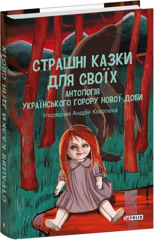 Страшні казки для своїх. Антологія українського горору...