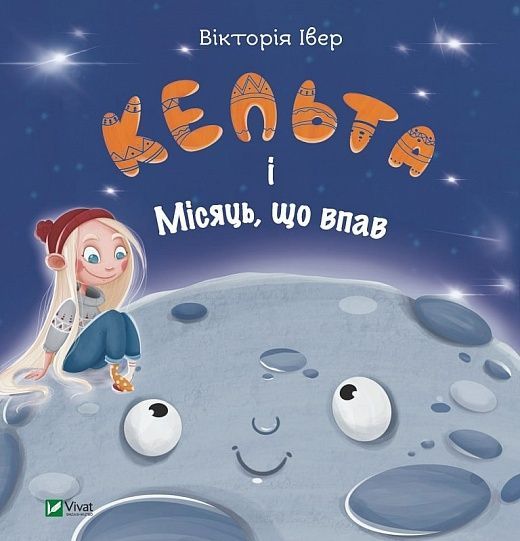 Обкладинка Кельта і Місяць, що впав
