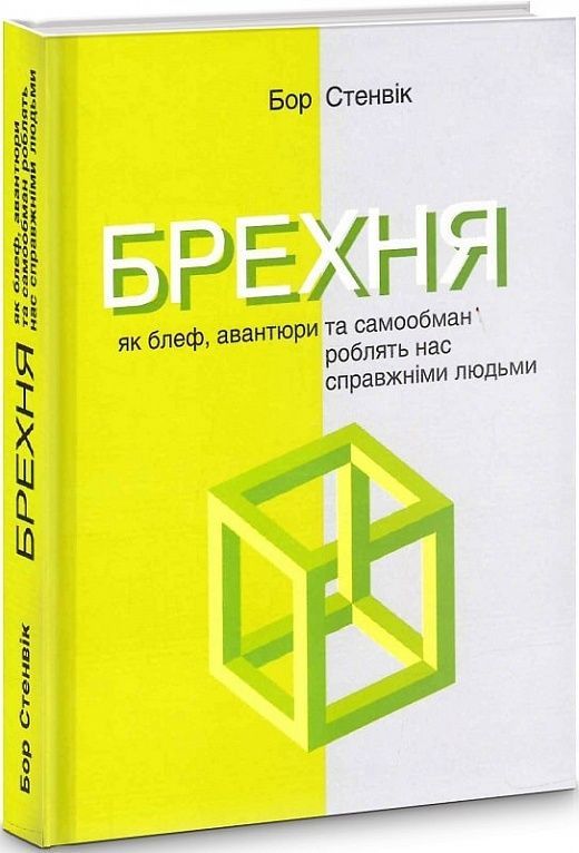 Обкладинка видання Брехня. Як блеф, авантюри та самообман роблять нас справжніми людьми