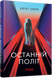 Останній політ - 1