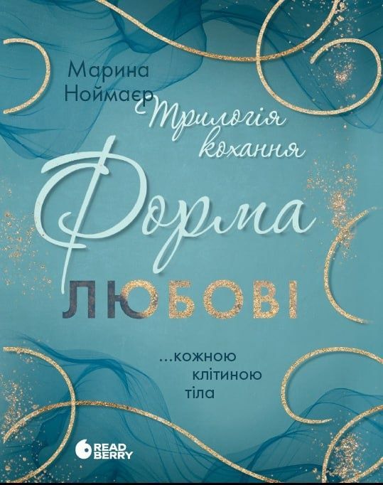 Трилогія кохання. Форма любові